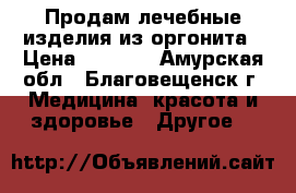 Продам лечебные изделия из оргонита › Цена ­ 1 300 - Амурская обл., Благовещенск г. Медицина, красота и здоровье » Другое   